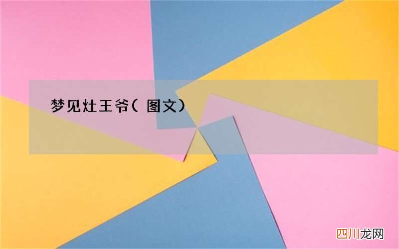 梦见灶王爷