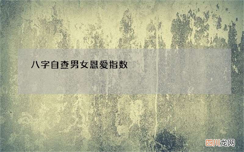 八字自查男女恩爱指数