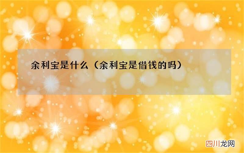 余利宝是借钱的吗 余利宝是什么