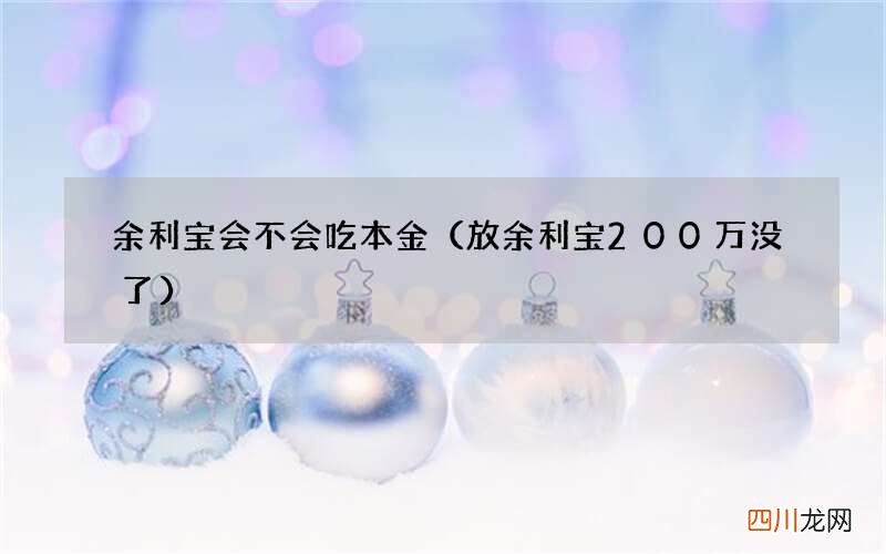 放余利宝200万没了 余利宝会不会吃本金