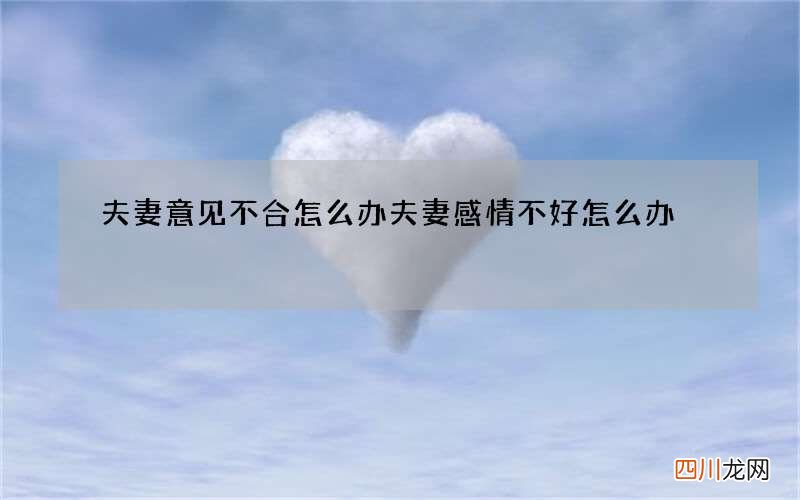 夫妻意见不合怎么办 夫妻感情不好怎么办