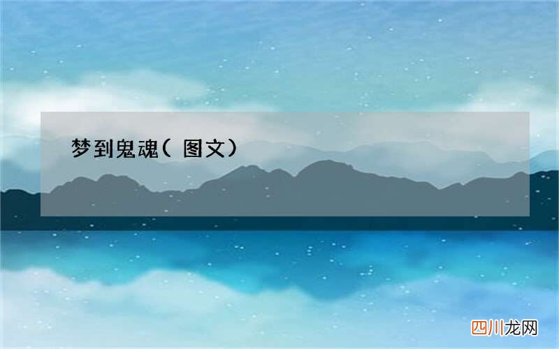 梦到鬼魂