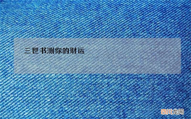 三世书测你的财运