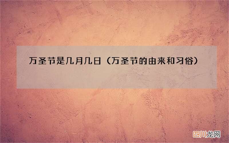 万圣节的由来和习俗 万圣节是几月几日