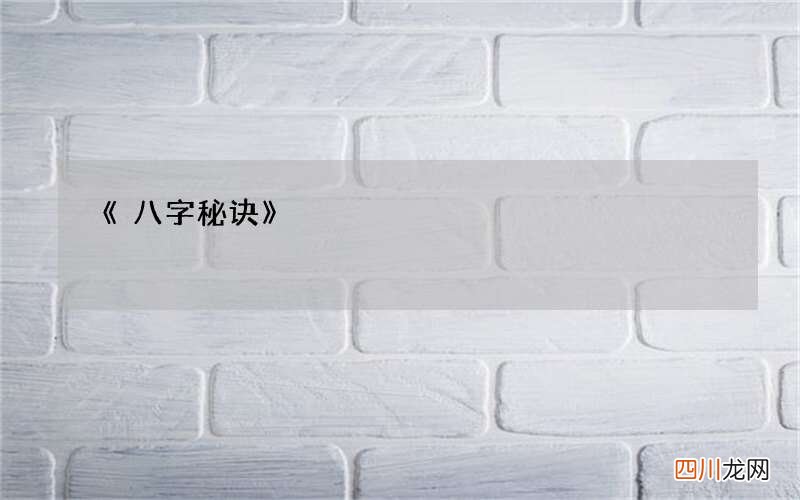 《八字秘诀》