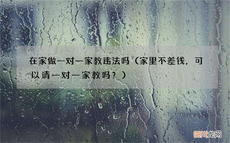 家里不差钱，可以请一对一家教吗？ 在家做一对一家教违法吗