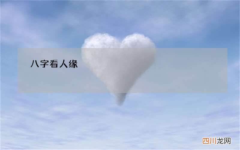 八字看人缘