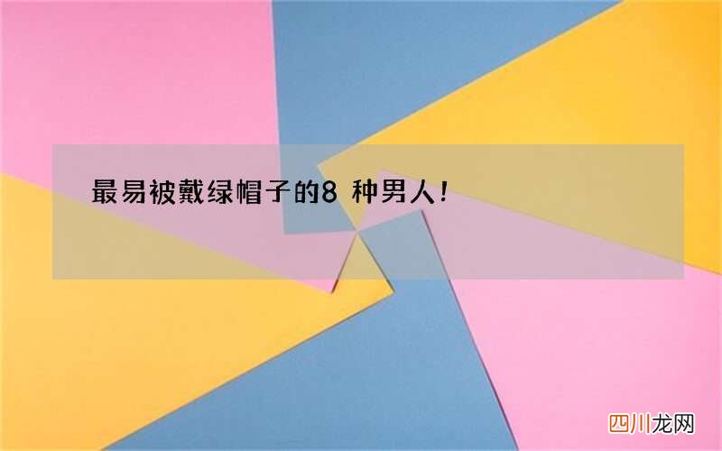 最易被戴绿帽子的8种男人！