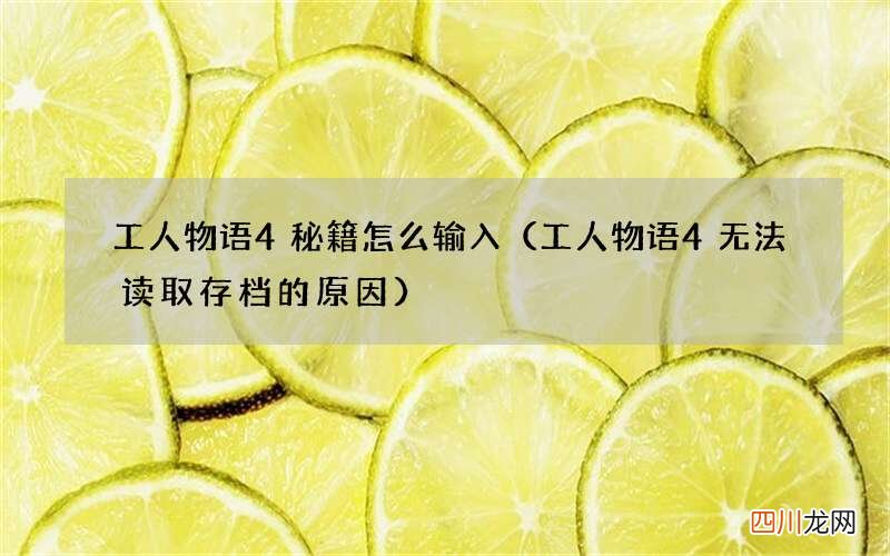 工人物语4无法读取存档的原因 工人物语4秘籍怎么输入