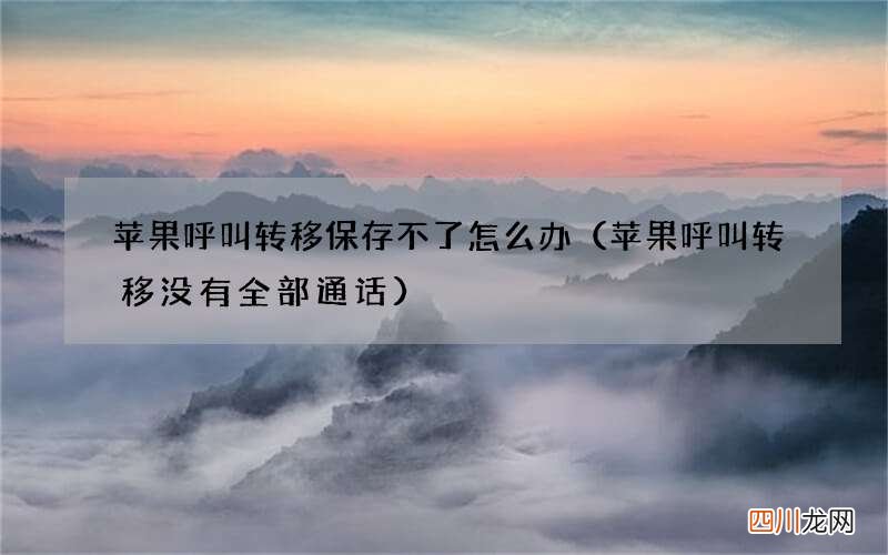 苹果呼叫转移没有全部通话 苹果呼叫转移保存不了怎么办