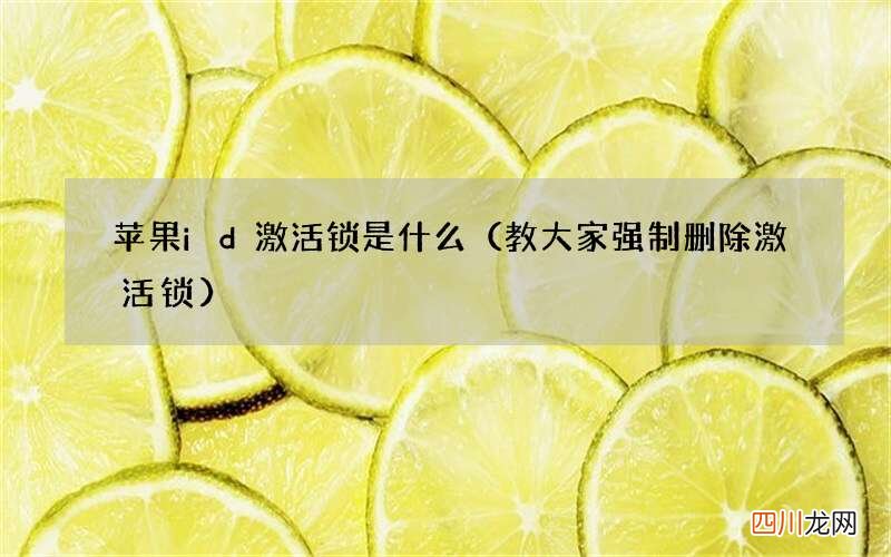 教大家强制删除激活锁 苹果id激活锁是什么