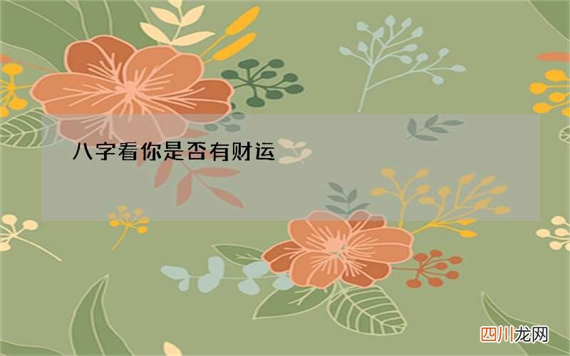 八字看你是否有财运