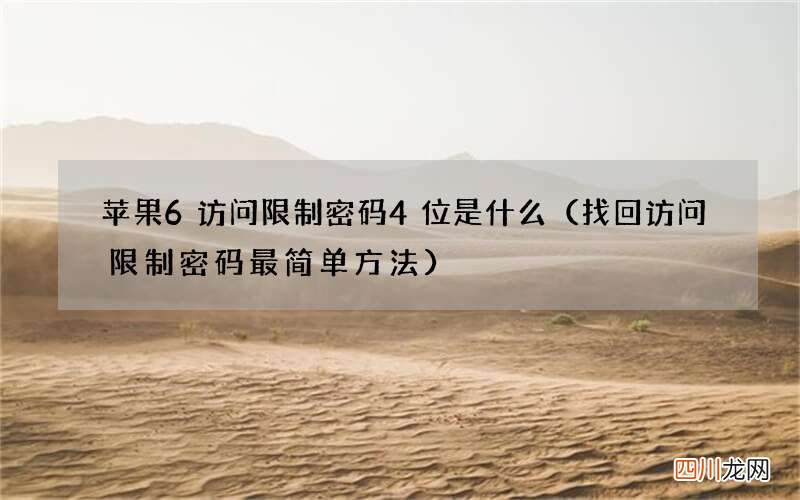 找回访问限制密码最简单方法 苹果6访问限制密码4位是什么