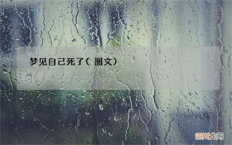 梦见自己死了