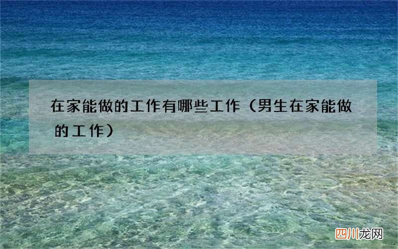 男生在家能做的工作 在家能做的工作有哪些工作