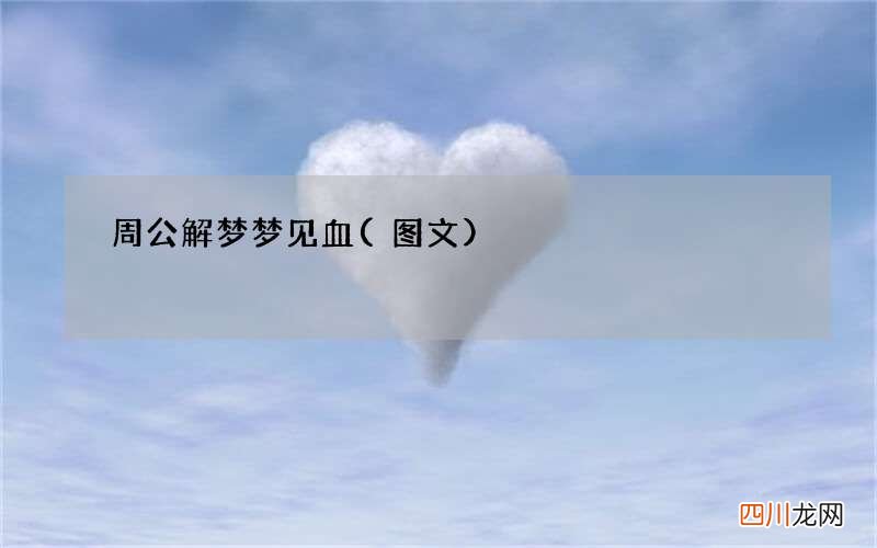 周公解梦 梦见血
