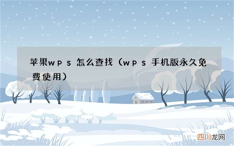 wps手机版永久免费使用 苹果wps怎么查找