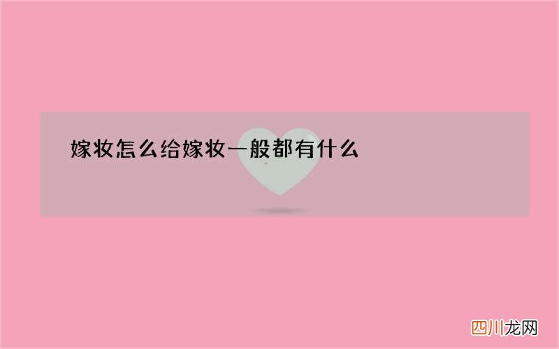 嫁妆怎么给 嫁妆一般都有什么