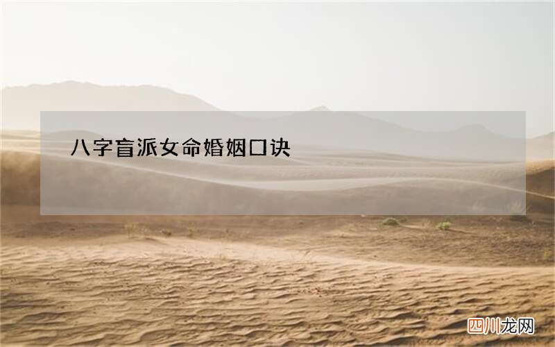 八字盲派女命婚姻口诀