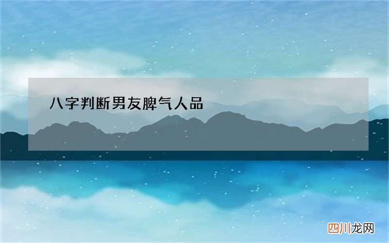 八字判断男友脾气人品