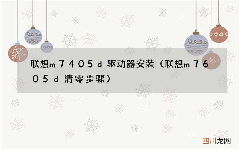 联想m7605d清零步骤 联想m7405d驱动器安装