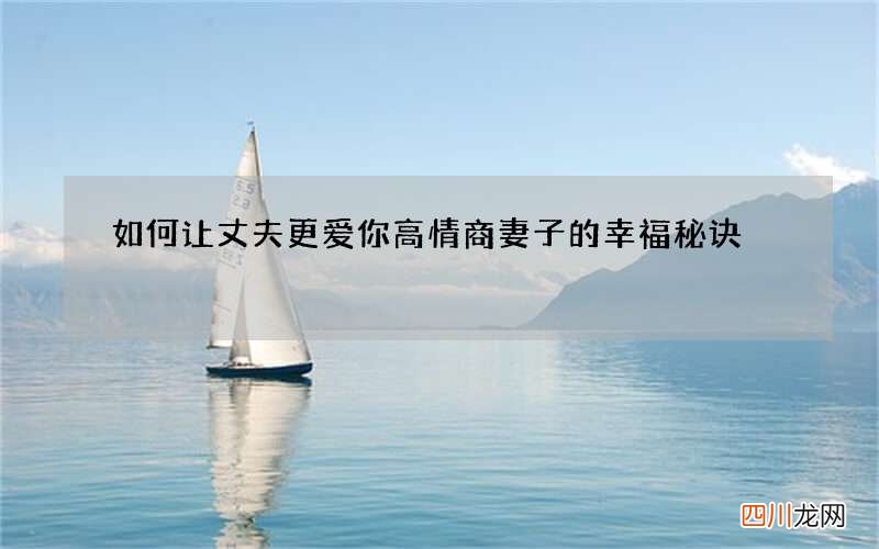 如何让丈夫更爱你 高情商妻子的幸福秘诀