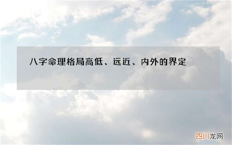 八字命理格局高低、远近、内外的界定