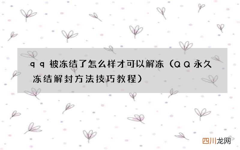 QQ永久冻结解封方法技巧教程 qq被冻结了怎么样才可以解冻