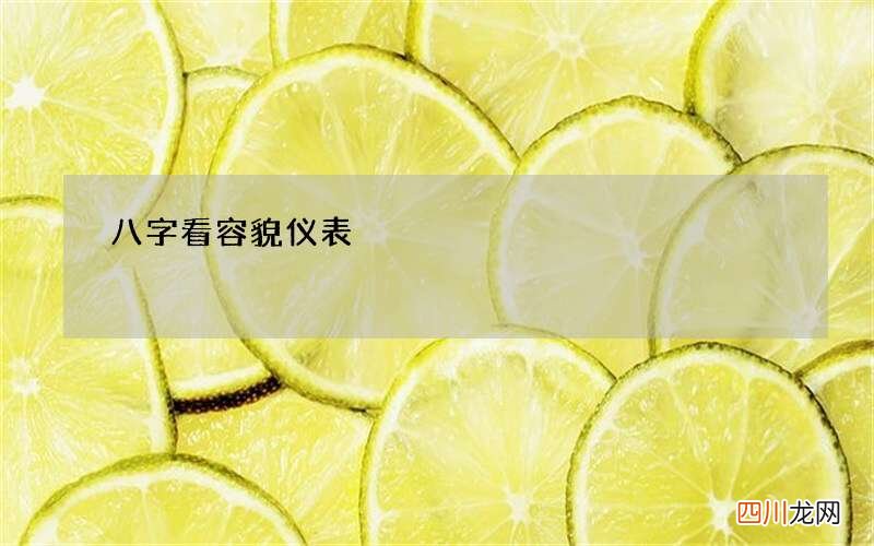 八字看容貌仪表