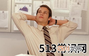 八字看你将来有轻松体面的工作吗