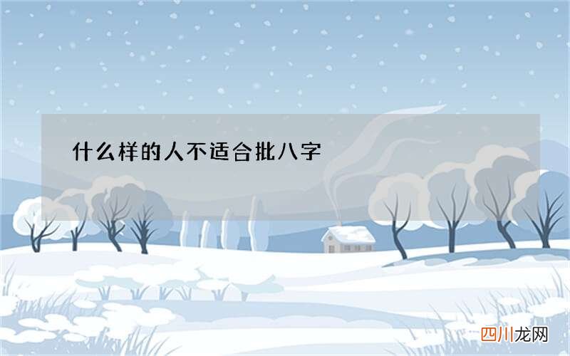 什么样的人不适合批八字