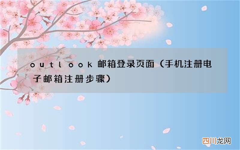 手机注册电子邮箱注册步骤 outlook邮箱登录页面