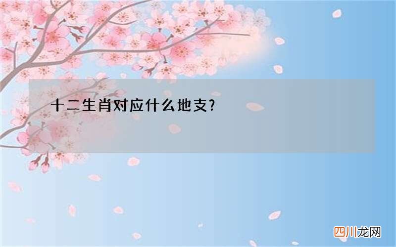 十二生肖对应什么地支？