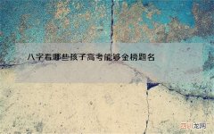 八字看哪些孩子高考能够金榜题名