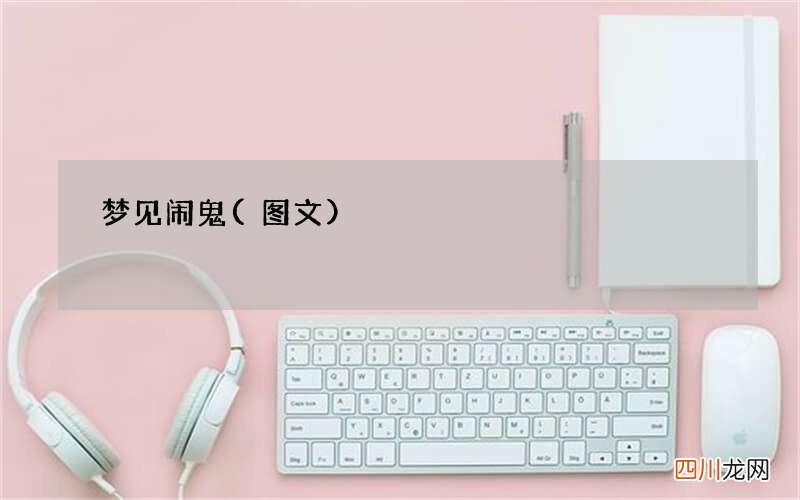 梦见闹鬼