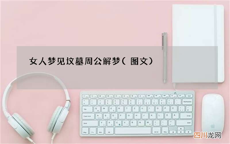 女人梦见坟墓周公解梦