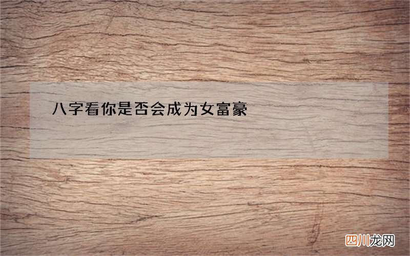 八字看你是否会成为女富豪