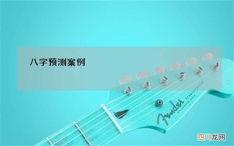 八字预测案例