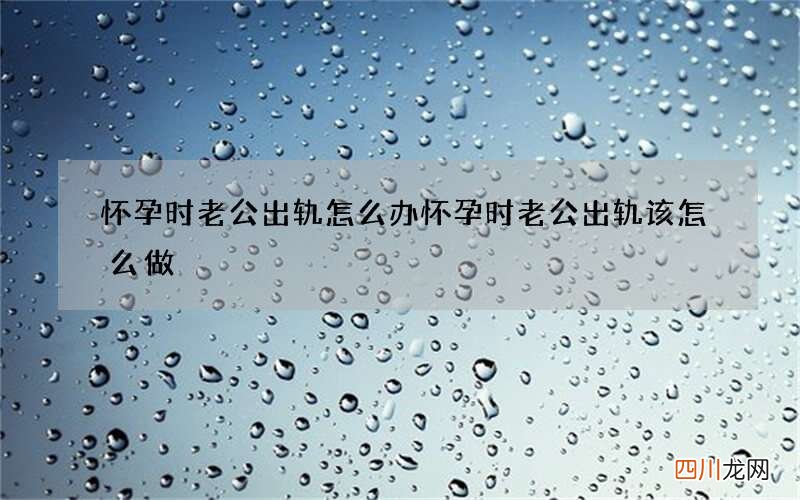 怀孕时老公出轨怎么办 怀孕时老公出轨该怎么做