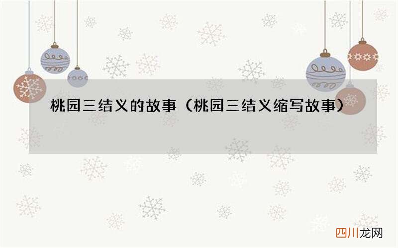桃园三结义缩写故事 桃园三结义的故事