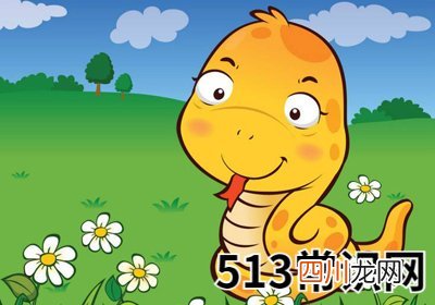 蛇年哪些人感情不顺当