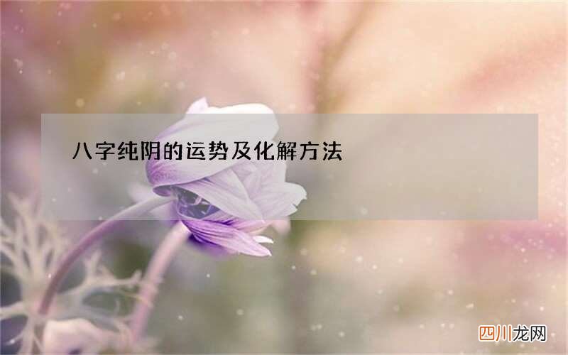八字纯阴的运势及化解方法