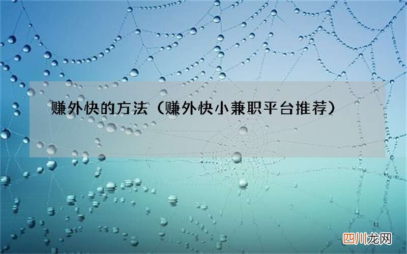 赚外快小兼职平台推荐 赚外快的方法