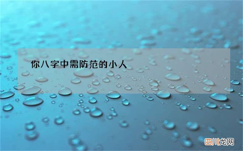 你八字中需防范的小人