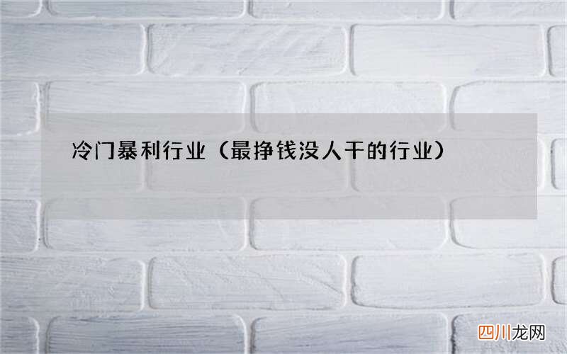 最挣钱没人干的行业 冷门暴利行业