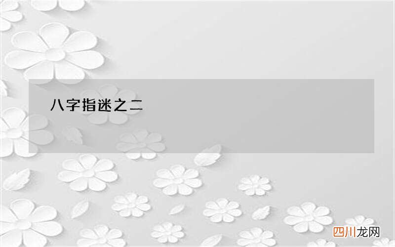八字指迷之二