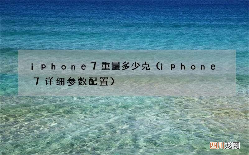 iphone7详细参数配置 iphone7重量多少克