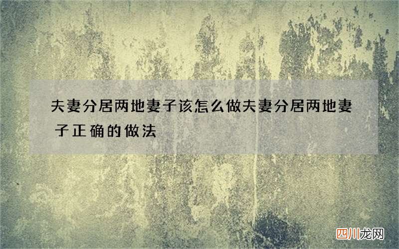 夫妻分居两地妻子该怎么做 夫妻分居两地妻子正确的做法
