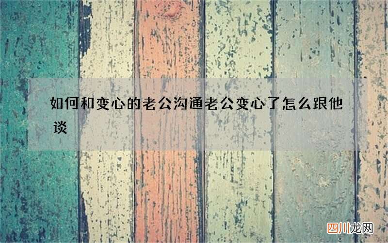 如何和变心的老公沟通 老公变心了怎么跟他谈