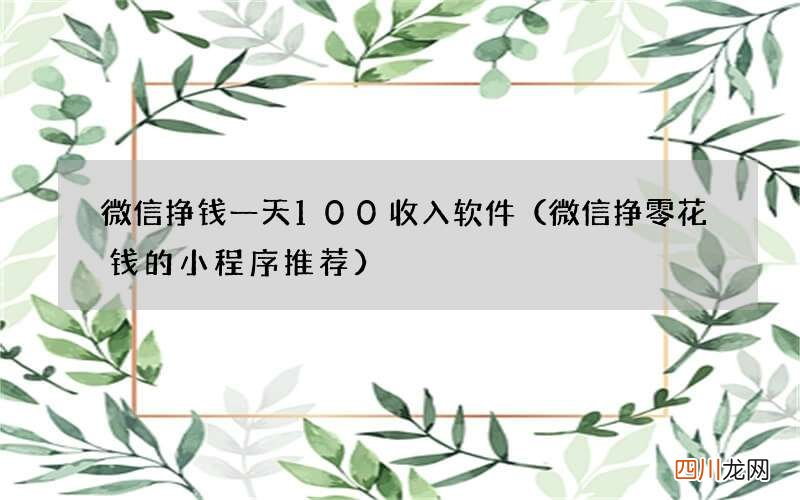 微信挣零花钱的小程序推荐 微信挣钱一天100收入软件